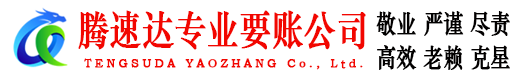 相山腾速达要债公司